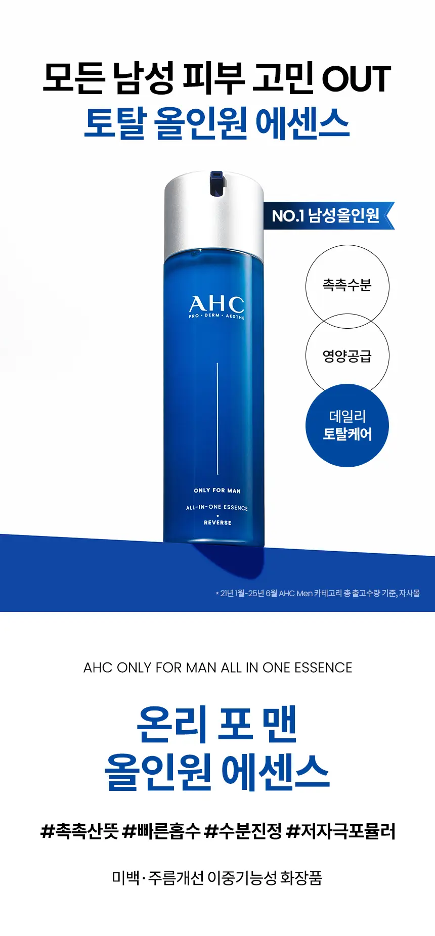 [수분탄력] AHC 온리포맨 올인원 에센스 더블 기획 (120ml+120ml) 상세페이지 2